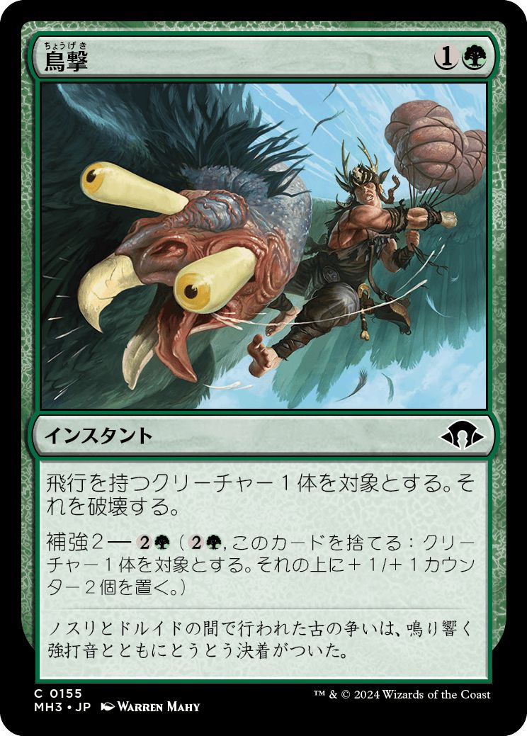 (日)【Foil】鳥撃 / Fowl Strike【MH3】 No.155
