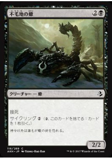 (日)【Foil】不毛地の蠍 / Wasteland Scorpion【AKH】 No.116