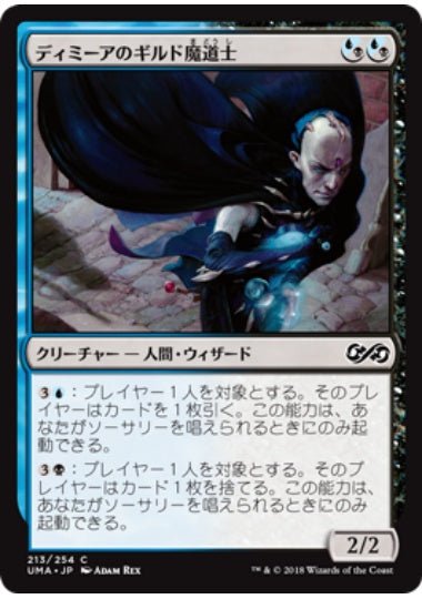 (日)【Foil】ディミーアのギルド魔道士 / Dimir Guildmage【UMA】 No.213