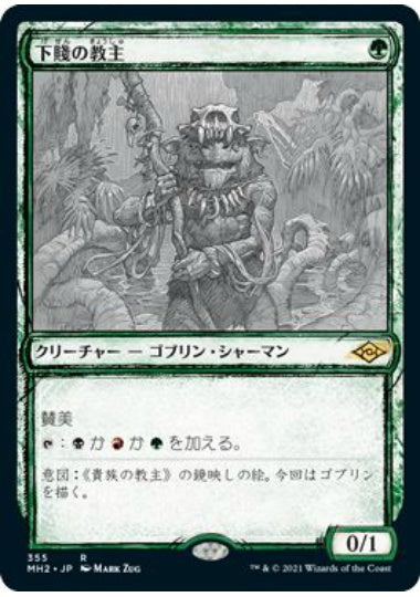 (日)【Foil】下賤の教主 / Ignoble Hierarch ★ショーケース枠★(スケッチ・カード) 【MH2】 No.355