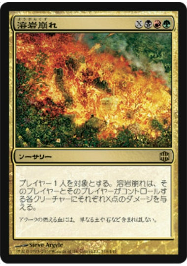 (日)【Foil】溶岩崩れ / Lavalanche【ARB】 No.118