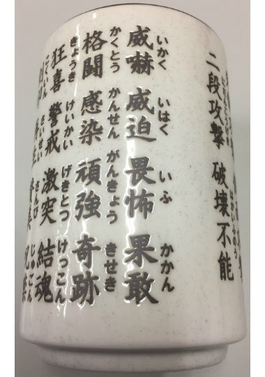【サプライ】 MtG キーワード能力入り 特製湯呑み ※発送方法は「ゆうパック」を選択してください。