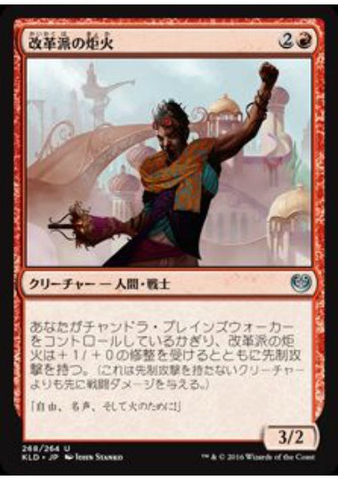 (日)改革派の炬火 / Renegade Firebrand【KLD】 プレインズウォーカーデッキ収録 No.268