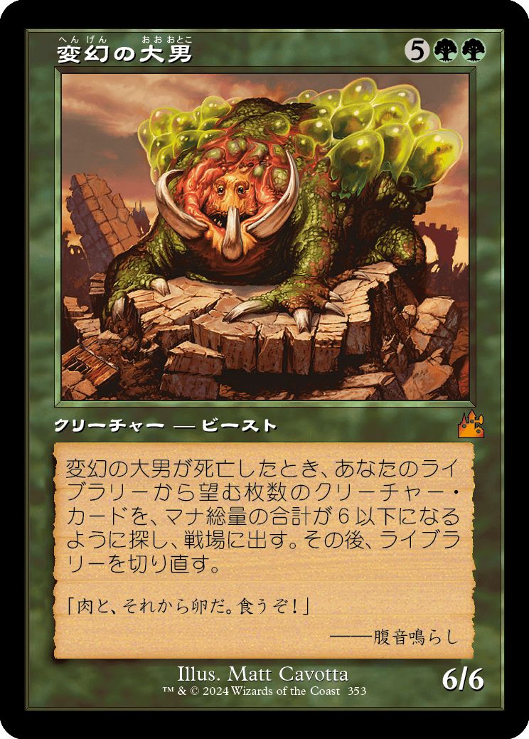 (日)【Foil】変幻の大男 / Protean Hulk ★ショーケース枠★(旧枠加工カード) 【RVR】 No.353