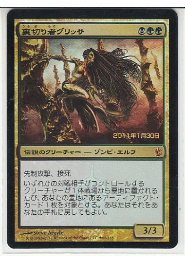 (日)【Foil】裏切り者グリッサ / Glissa, the Traitor【MBS】プレリリースプロモ No.096