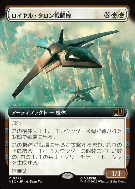 (日)ロイヤル・タロン戦闘機 / Royal Talon Fighter Jet ★拡張枠★ 【MSC】 No.321