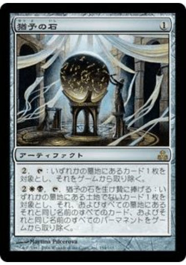 (日)【Foil】猶予の石 / Moratorium Stone【GPT】 No.154