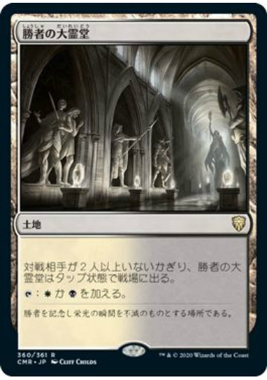 (日)勝者の大霊堂 / Vault of Champions【CMR】 No.360