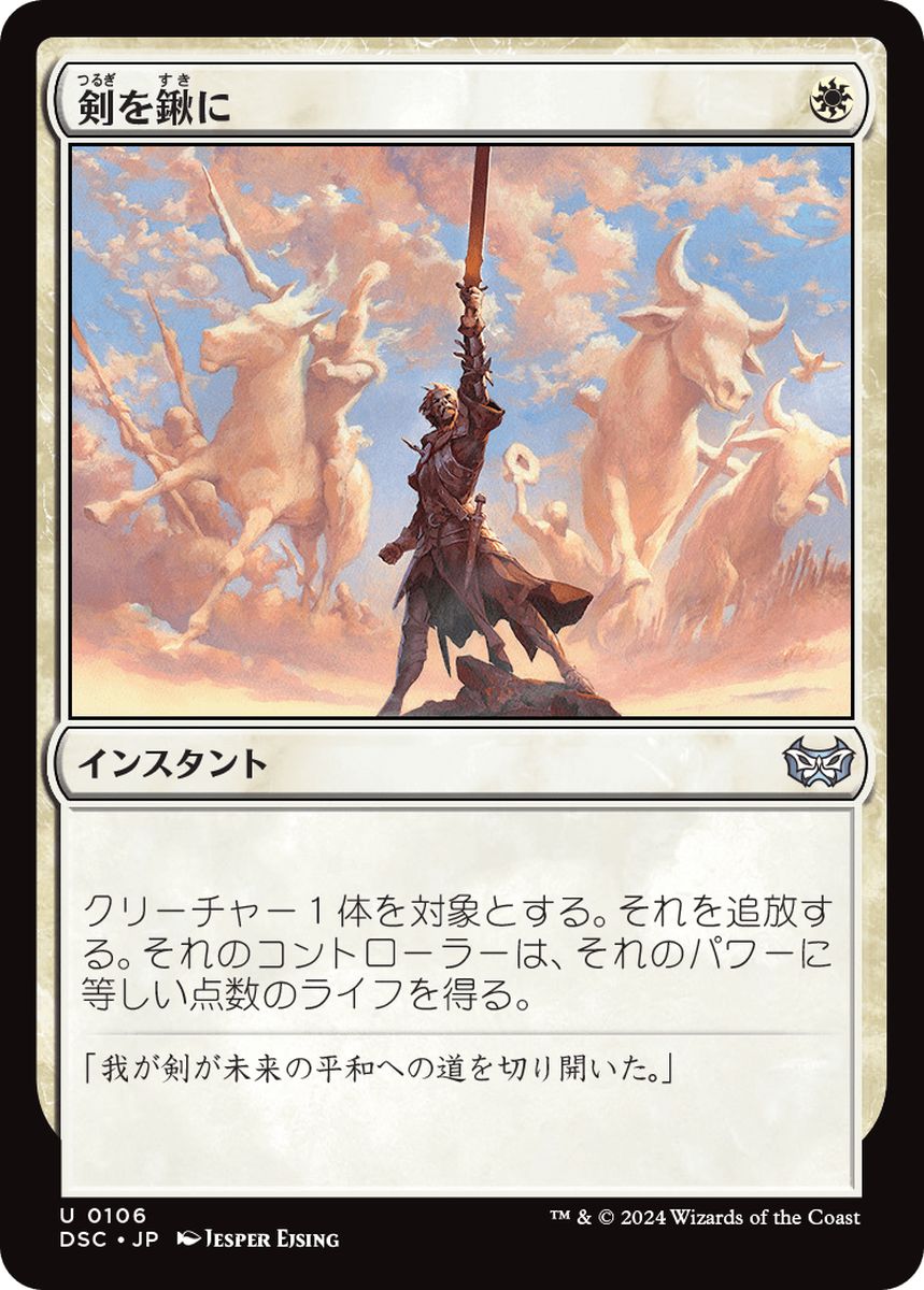 (日)剣を鍬に / Swords to Plowshares【DSC】 No.106