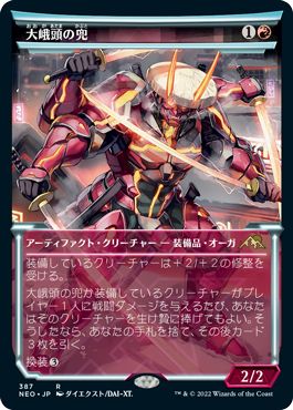 (日)【Foil】大峨頭の兜 / Ogre-Head Helm ★ショーケース枠★(淡光フレーム・カード) 【NEO】 No.387