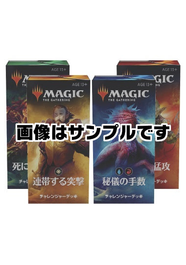 (日)チャレンジャーデッキ2020 4種セット / Challenger Deck 2020【GIFT】 ※発送方法は「ゆうパック」を選択してください。