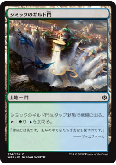 (日)シミックのギルド門 / Simic Guildgate【WAR】 プレインズウォーカーデッキ収録 No.274