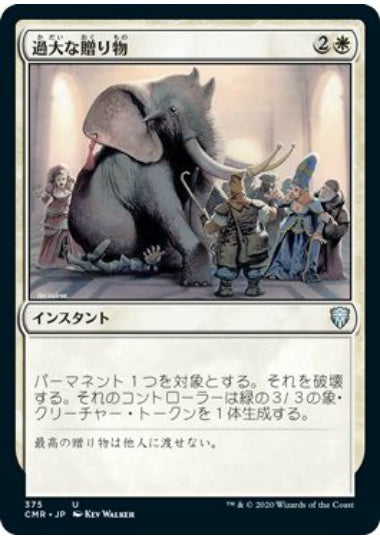 (日)過大な贈り物 / Generous Gift【CMR】 統率者デッキ収録 No.375