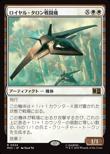 (日)ロイヤル・タロン戦闘機 / Royal Talon Fighter Jet【MSC】 No.024