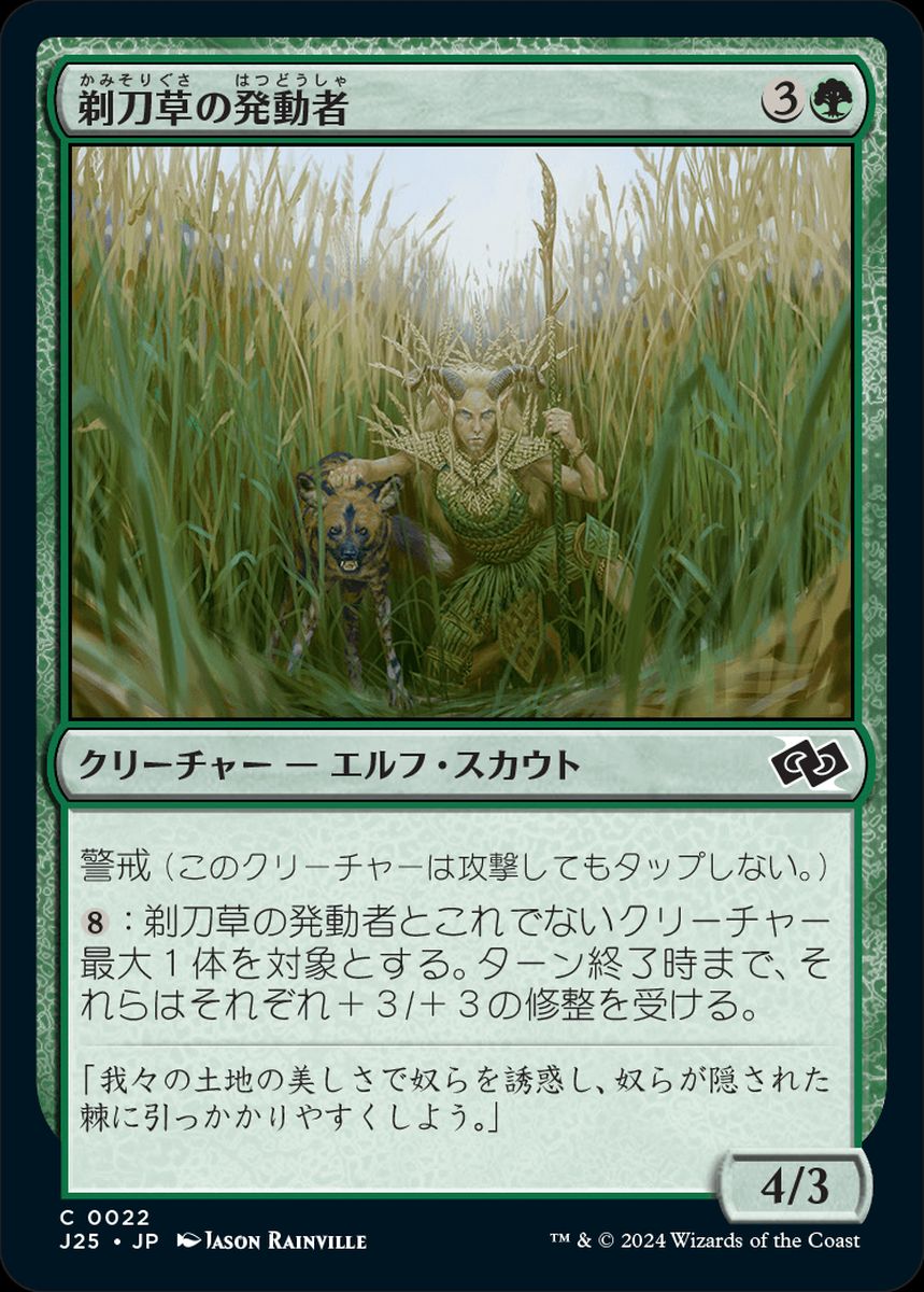 (日)剃刀草の発動者 / Razorgrass Invoker【J25】 No.022