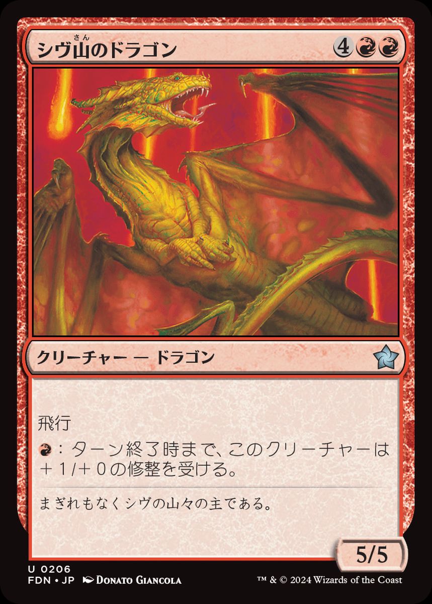 (日)【Foil】シヴ山のドラゴン / Shivan Dragon【FDN】 No.206