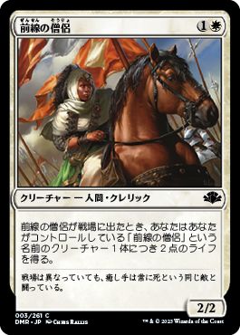 (日)【Foil】前線の僧侶 / Cleric of the Forward Order【DMR】 No.003