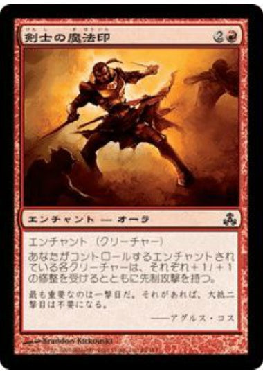 (日)剣士の魔法印 / Fencer's Magemark【GPT】 No.065