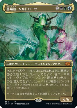 (日)【Foil】墓場波、ムルドローサ / Muldrotha, the Gravetide ★ボーダーレス★ 【2X2】 No.384