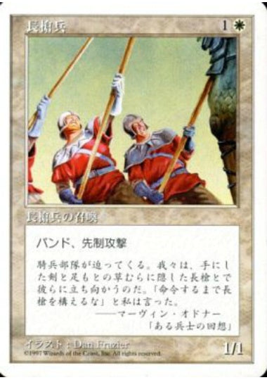 (日)長槍兵 / Pikemen【5ED】 No.052