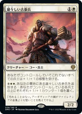 (日)【Foil】雄々しい古参兵 / Valiant Veteran【DMU】 No.038