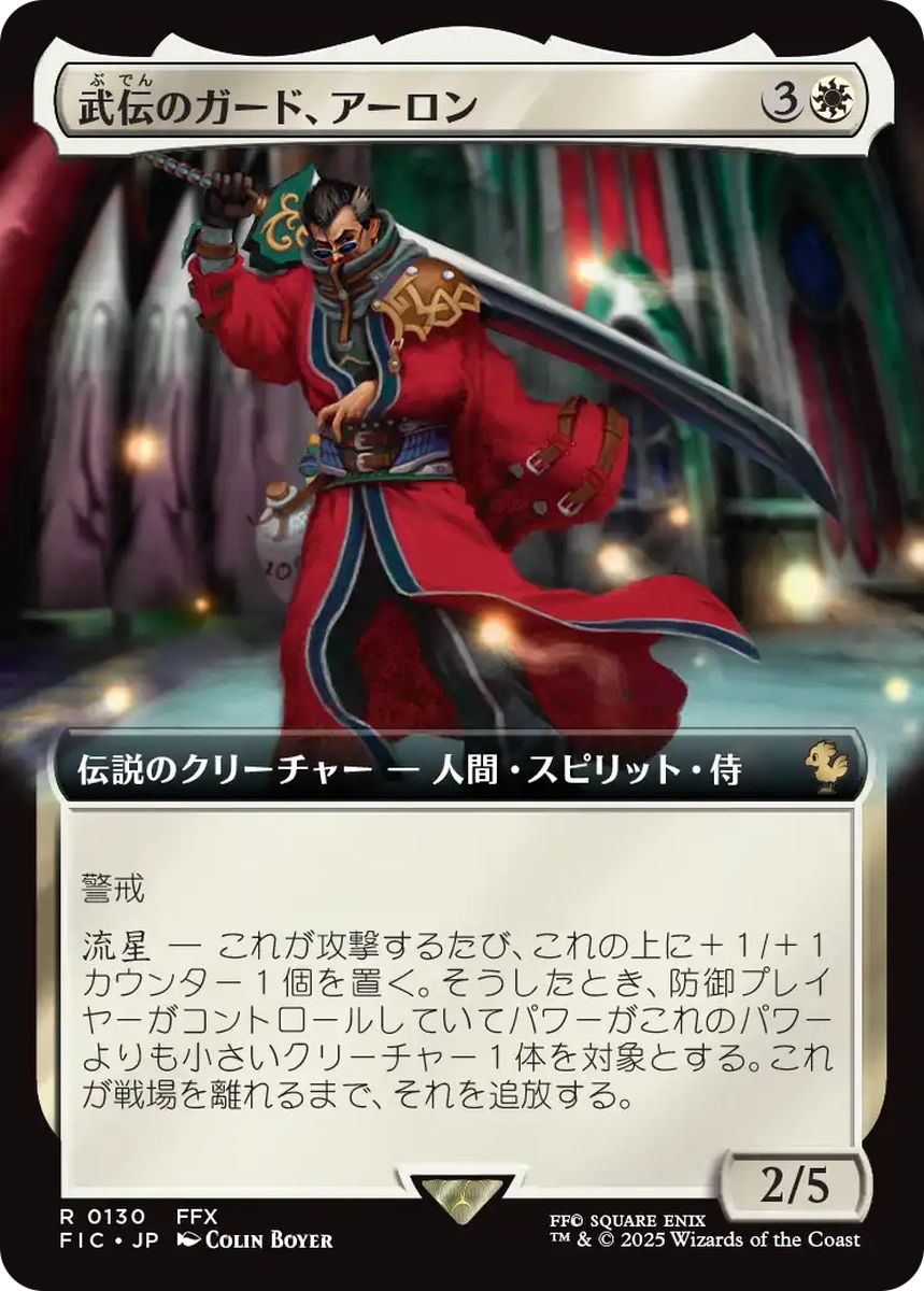(日)武伝のガード、アーロン / Auron, Venerated Guardian ★拡張枠★ 【FIC】 No.130