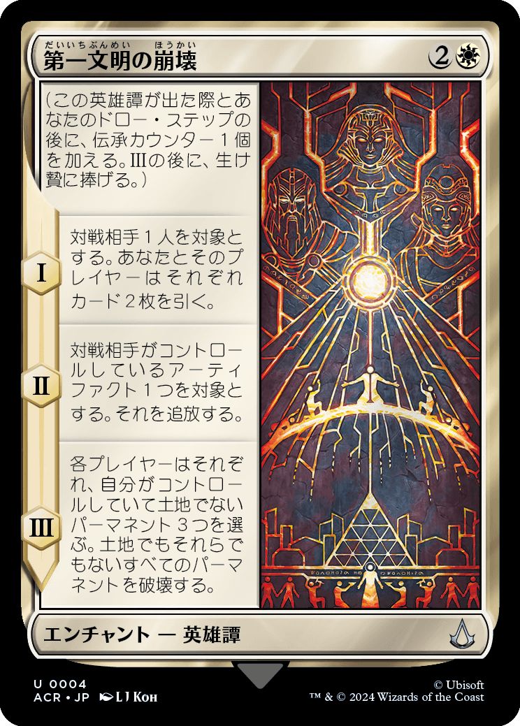 (日)【Foil】第一文明の崩壊 / Fall of the First Civilization【ACR】 No.004