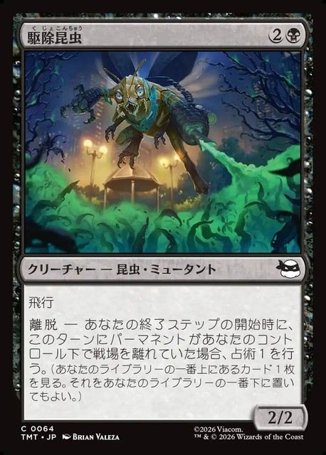 (日)駆除昆虫 / Insectoid Exterminator【TMT】 No.064