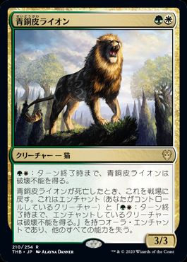 (日)【Foil】青銅皮ライオン / Bronzehide Lion【THB】 No.210