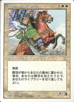 (日)列聖の武将 関羽 / Guan Yu, Sainted Warrior【PTK】 No.006