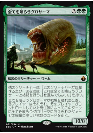 (日)【Foil】全てを喰らうグロサーマ / Grothama, All-Devouring【BBD】 No.071