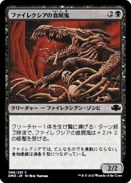 (日)ファイレクシアの食屍鬼 / Phyrexian Ghoul【DMR】 No.098