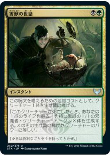 (日)【Foil】害獣の世話 / Tend the Pests【STX】 No.242