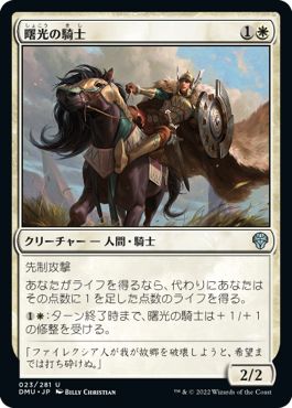 (日)【Foil】曙光の騎士 / Knight of Dawn's Light【DMU】 No.023