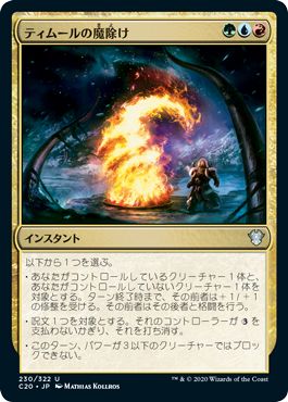 (日)ティムールの魔除け / Temur Charm【C20】 No.230