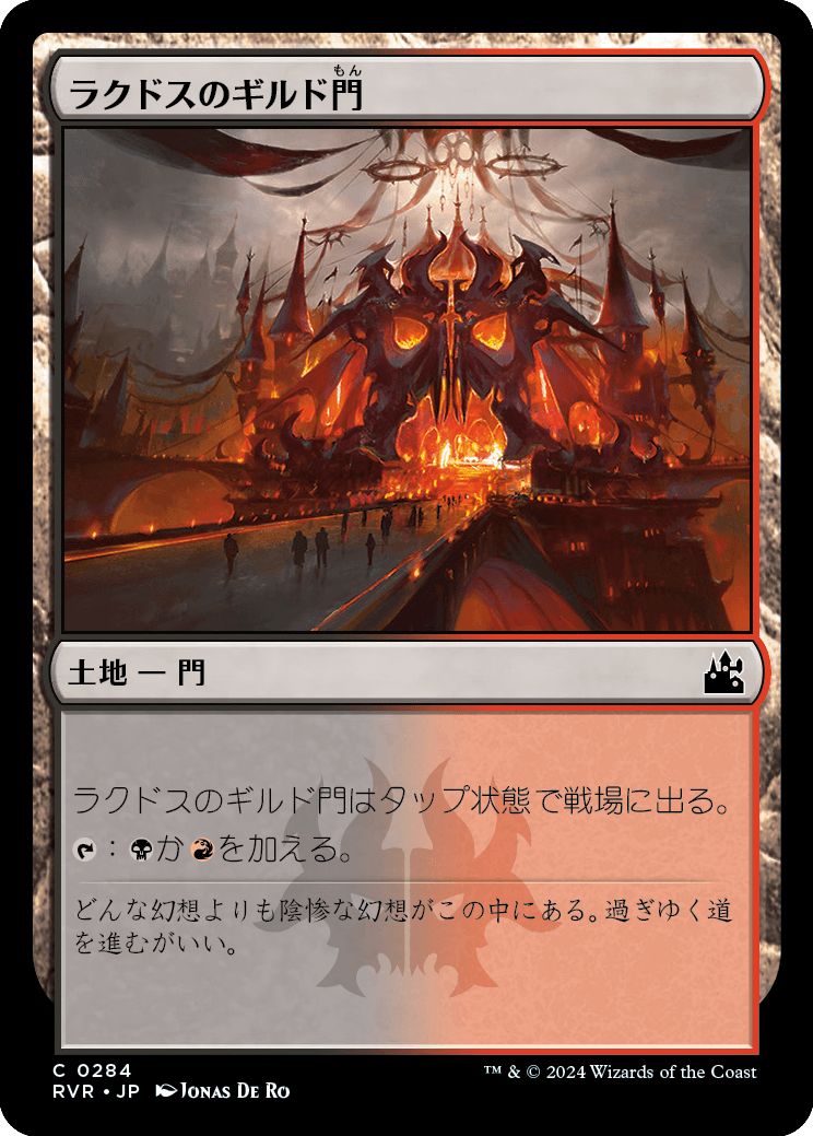 (日)ラクドスのギルド門 / Rakdos Guildgate【RVR】 No.284