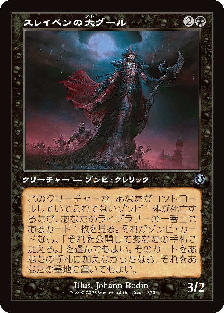 (日)【Foil】スレイベンの大グール / Archghoul of Thraben ★ショーケース枠★(旧枠加工カード) 【INR】 No.370