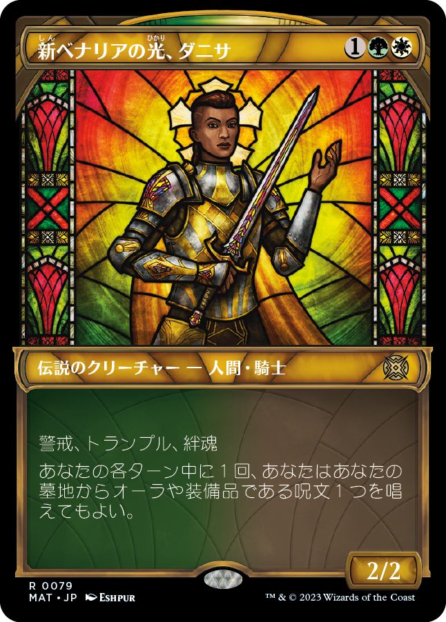 (日)【Foil】新ベナリアの光、ダニサ / Danitha, New Benalia's Light ★ショーケース枠★(次元ブースター・ファン) 【MAT】 No.079