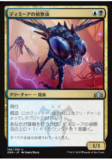 (日)【Foil】ディミーアの偵察虫 / Dimir Spybug【GRN】 No.166