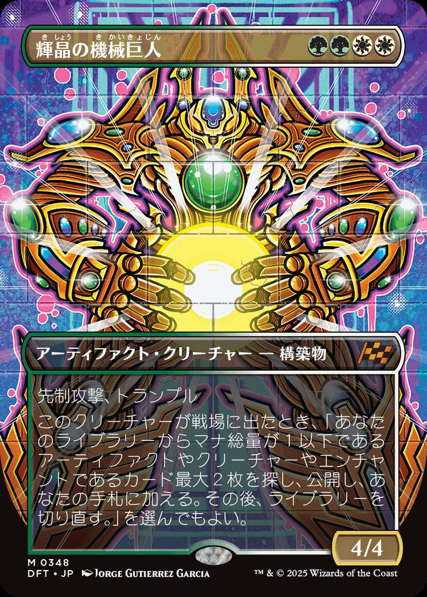 (日)【Foil】輝晶の機械巨人 / Brightglass Gearhulk ★ボーダーレス★(グラフィティ・ジャイアント) 【DFT】 No.348