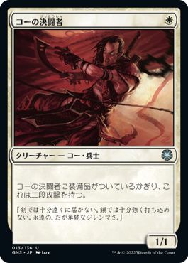 (日)コーの決闘者 / Kor Duelist【GN3】 No.013