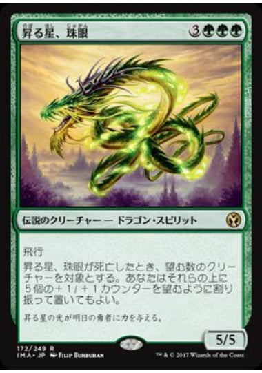 (日)【Foil】昇る星、珠眼 / Jugan, the Rising Star【IMA】 No.172