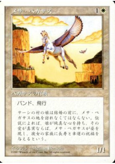 (日)メサ・ペガサス / Mesa Pegasus【5ED】 No.047