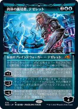 (日)【Foil】肉体の裏切者、テゼレット / Tezzeret, Betrayer of Flesh ★ショーケース枠★(淡光フレーム・カード) 【NEO】 コレクター・ブースター版 No.376