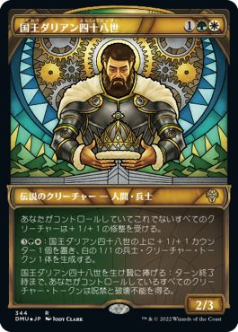 (日)【テクスチャーFoil】国王ダリアン四十八世 / King Darien XLVIII ★ショーケース枠★(ステンドグラス版) 【DMU】 No.344