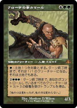 (日)【Foil】クローサの拳カマール / Kamahl, Fist of Krosa ★ショーケース枠★(旧枠加工カード) 【DMR】 No.344