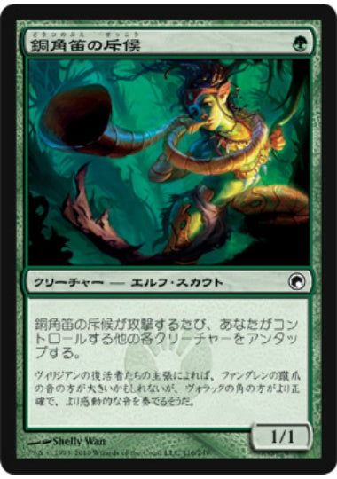 (日)【Foil】銅角笛の斥候 / Copperhorn Scout【SOM】 No.116