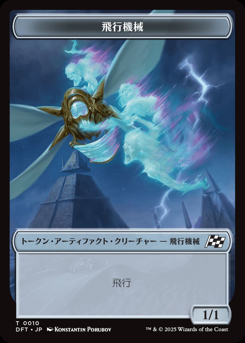 (日)飛行機械トークン / Thopter Token【DFT-TOKEN】 No.010