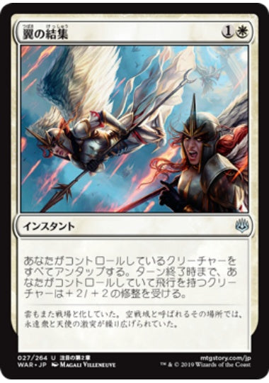 (日)翼の結集 / Rally of Wings【WAR】 No.027