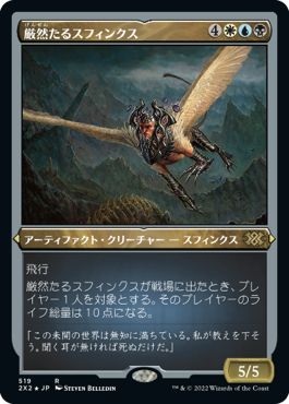 (日)【エッチングFoil】厳然たるスフィンクス / Magister Sphinx【2X2】 No.519
